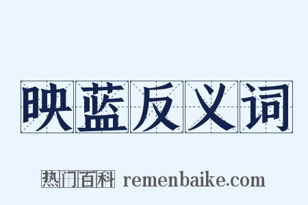 映蓝反义词是什么意思的图片